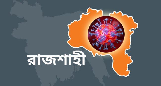 রাজশাহীতে করোনার হটস্পট পুঠিয়া