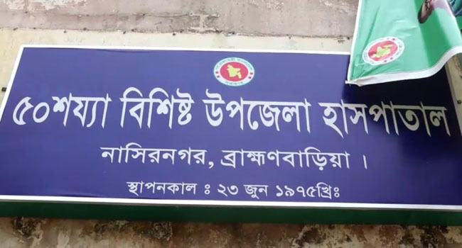 ২৪ ঘন্টায় নাসিরনগরে ওটি বয়সহ ২ জন করোনা আক্রান্ত