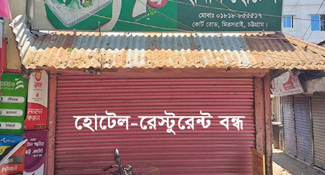 মিরসরাইয়ে হোটেল-রেস্টুরেন্ট শ্রমিকদের মানবেতর জীবন