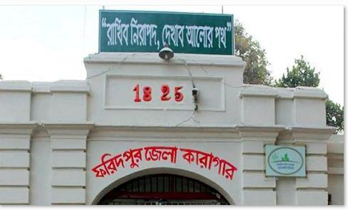 ফরিদপুরে সাধারণ ক্ষমায় কারাগার থেকে মুক্তি পেলেন দুই কয়েদী