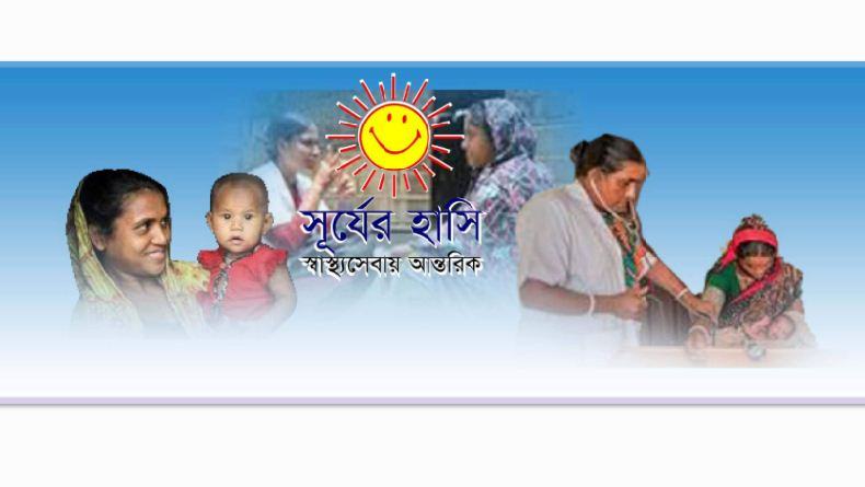 চাকরি হারানোর শঙ্কায় সূর্যের হাসি ক্লিনিকের ২ হাজার কর্মকর্তা-কর্মচারি