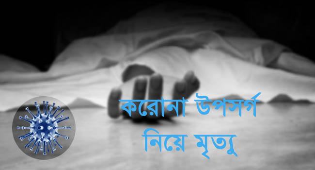 হাতিয়ায় করোনা উপসর্গ নিয়ে এক নারীর মৃত্যু