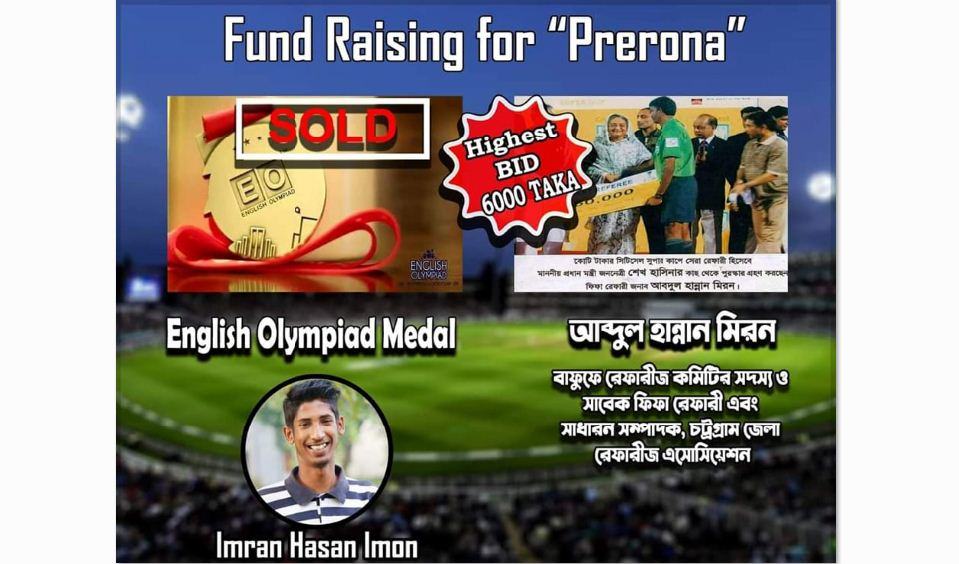 মানিকছড়িতে‘প্রেরণা’র ইংলিশ অলিম্পিয়াড মেডেল নিলামে