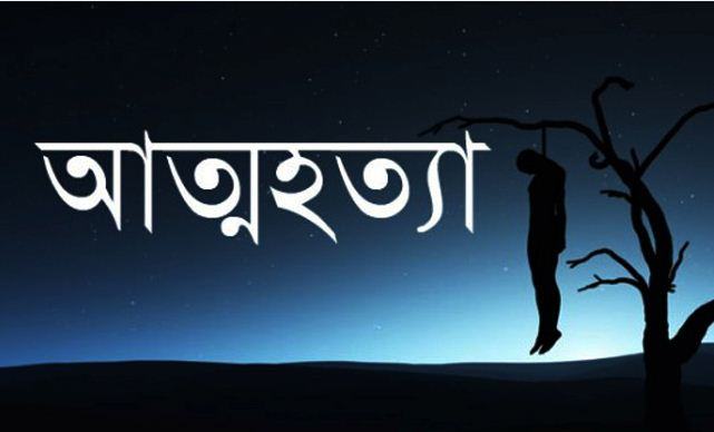 এক ঘন্টার ব্যবধানে গলায় রশি দিয়ে বাবা-ছেলের আত্মহত্যা