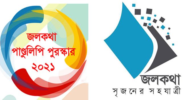 পুরস্কারের জন্য পাণ্ডুলিপির আহ্বান জলকথা প্রকাশের