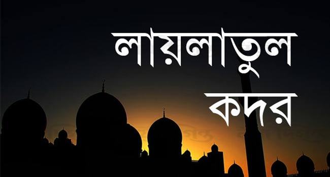 হাজার মাসের চেয়ে মূল্যবান লাইলাতুল কদর