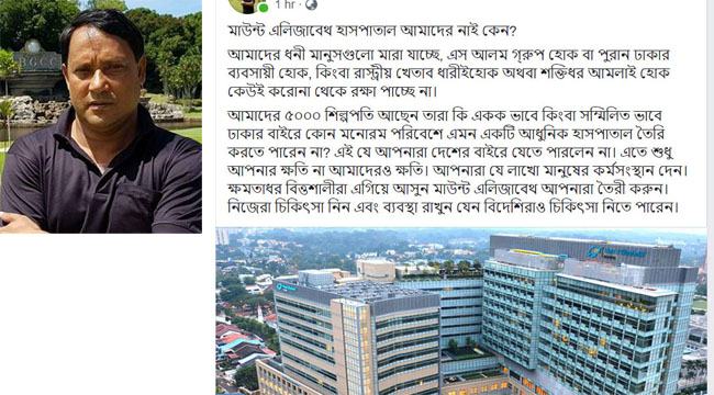 মাউন্ট এলিজাবেথ হাসপাতাল আমাদের নেই কেন?