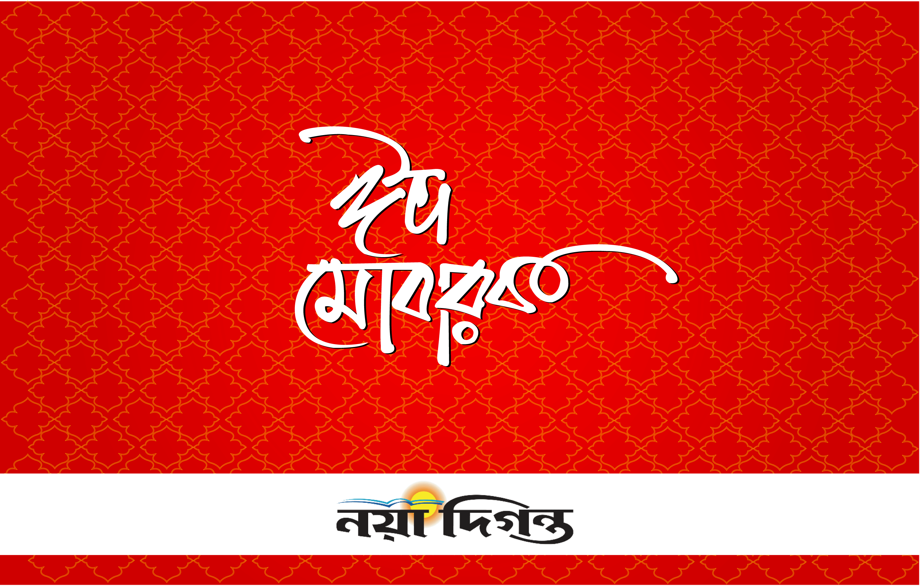 ঈদ মোবারক