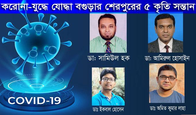 করোনা-যুদ্ধে যোদ্ধা বগুড়া শেরপুরের ৪ কৃতি সন্তান
