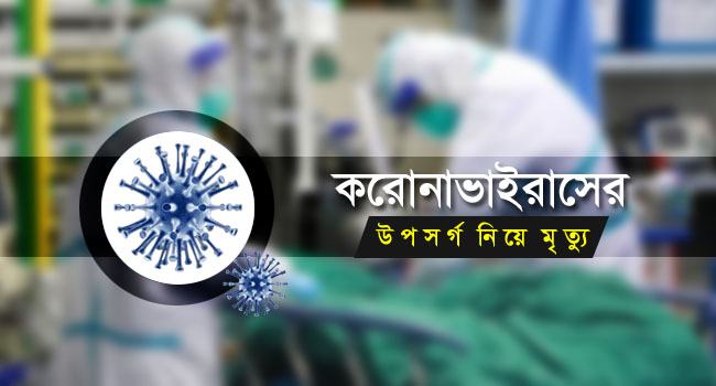 কাজিপুরে করোনা উপসর্গ নিয়ে শ্রমিকের মৃত্যু