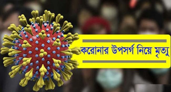 হবিগঞ্জে করোনা উপসর্গ গোপন করে যুবকের মৃত্যু