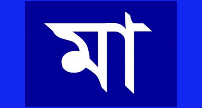 মায়ের তপস্যা