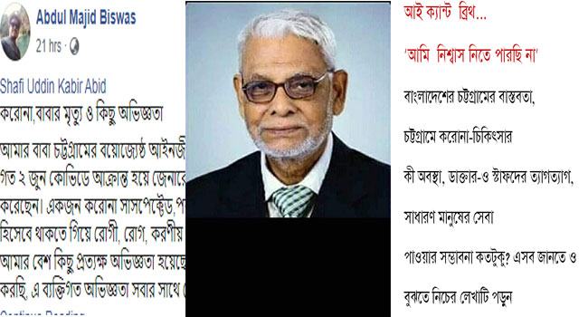 আই ক্যান্ট ব্রিথ : করোনা, বাবার মৃত্যু ও কিছু অভিজ্ঞতা