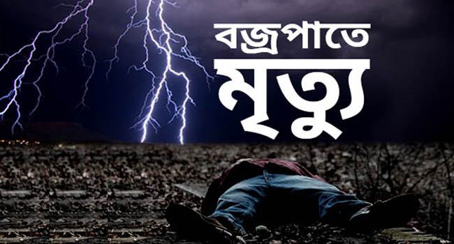 নাগরপুরে বজ্রপাতে কৃষকের মৃত্যু