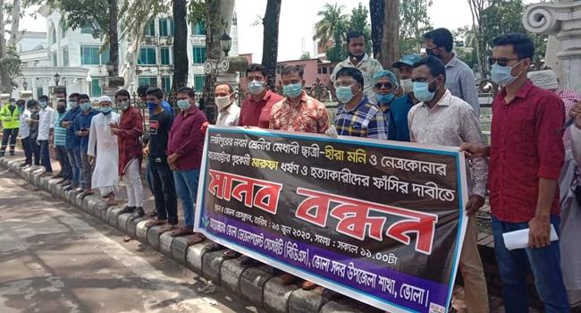 হিরা মনি ও মারুফা ধর্ষণ ও হত্যার বিচারের দাবিতে ভোলায় মানববন্ধন