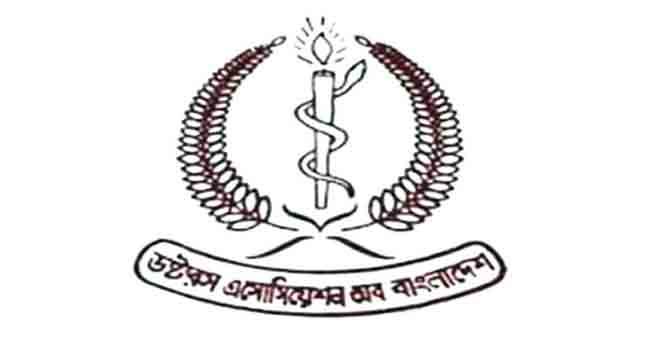 ডাক্তারদের নিরাপদ কর্মস্থল নিশ্চিত করুন : ড্যাব