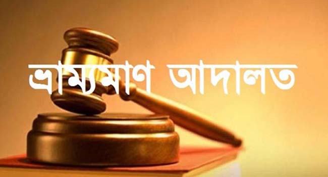 বালিয়াকান্দিতে স্বাস্থ্য বিধি না মানায় অর্থদণ্ড