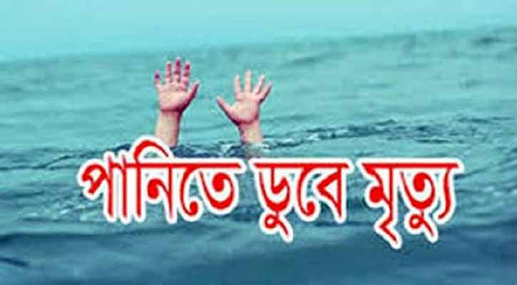 পানিতে ডুবে শিশুর মৃত্যু
