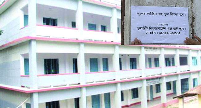 নামীদামি স্কুল কলেজ বিক্রির তালিকায়
