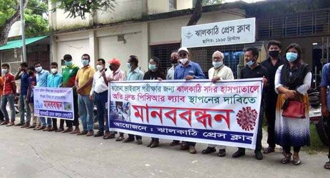 ঝালকাঠিতে পিসিআর ল্যাব স্থাপনের দাবিতে মানববন্ধন