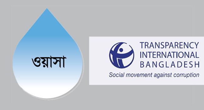 ঢাকা ওয়াসার শীর্ষ পদে নিয়োগে আইন অনুসরণের আহ্বান টিআইবির