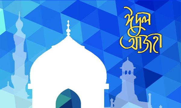 ঈদুল আজহার মর্মবাণী