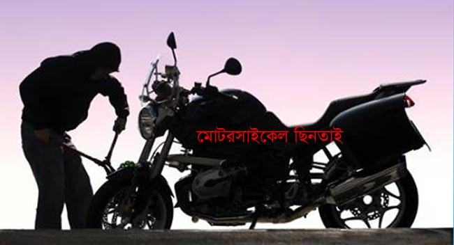 লোহাগাড়ায় দিনদুপুরে সিনেমা স্টাইলে মোটরসাইকেল ছিনতাই