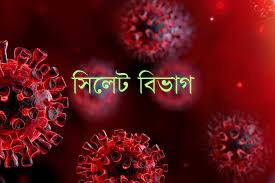 সিলেট বিভাগে করোনা রোগীর সংখ্যা ৮ হাজার ছাড়াল