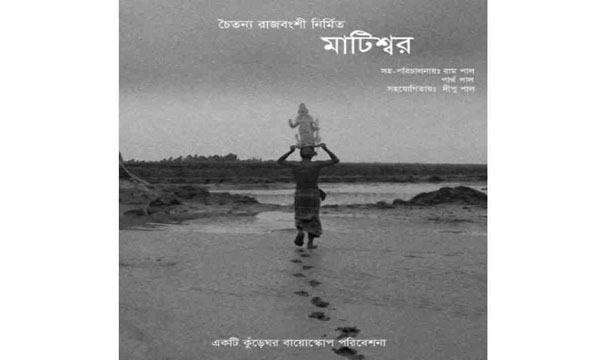 ইউটিউবে ‘মাটিশ্বর’ চলচ্চিত্রের ট্রেইলার প্রকাশ