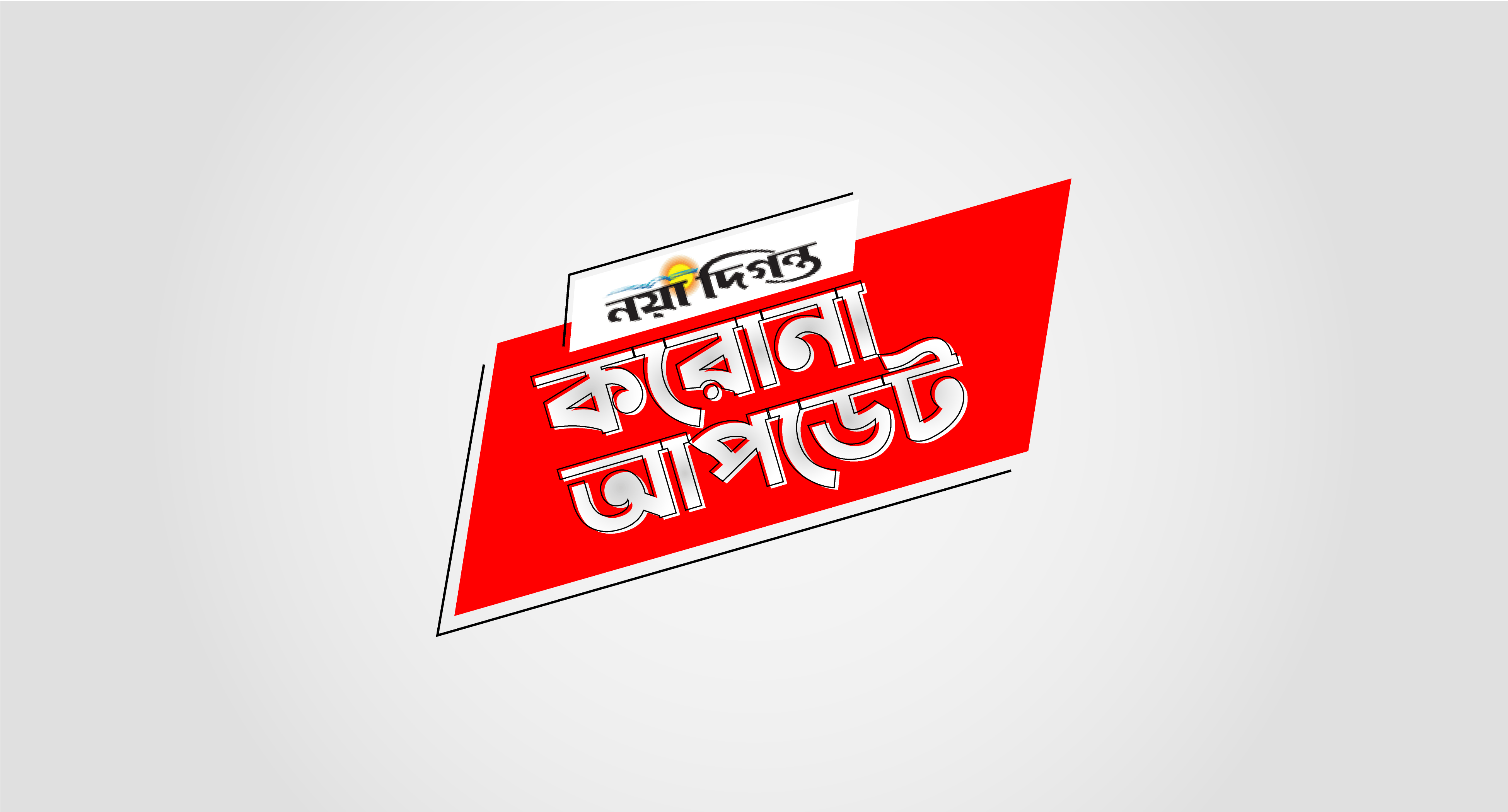 নতুন শনাক্ত আড়াই হাজারের বেশি, মৃত্যু আরো ৪৪ জনের