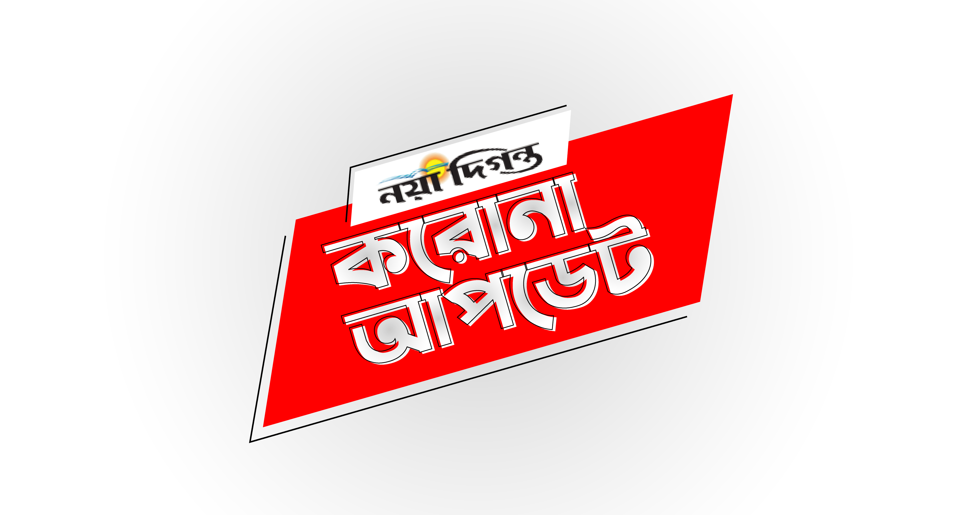 দেশে নতুন শনাক্ত ২৭৬৬, মৃত্যু ৩৪