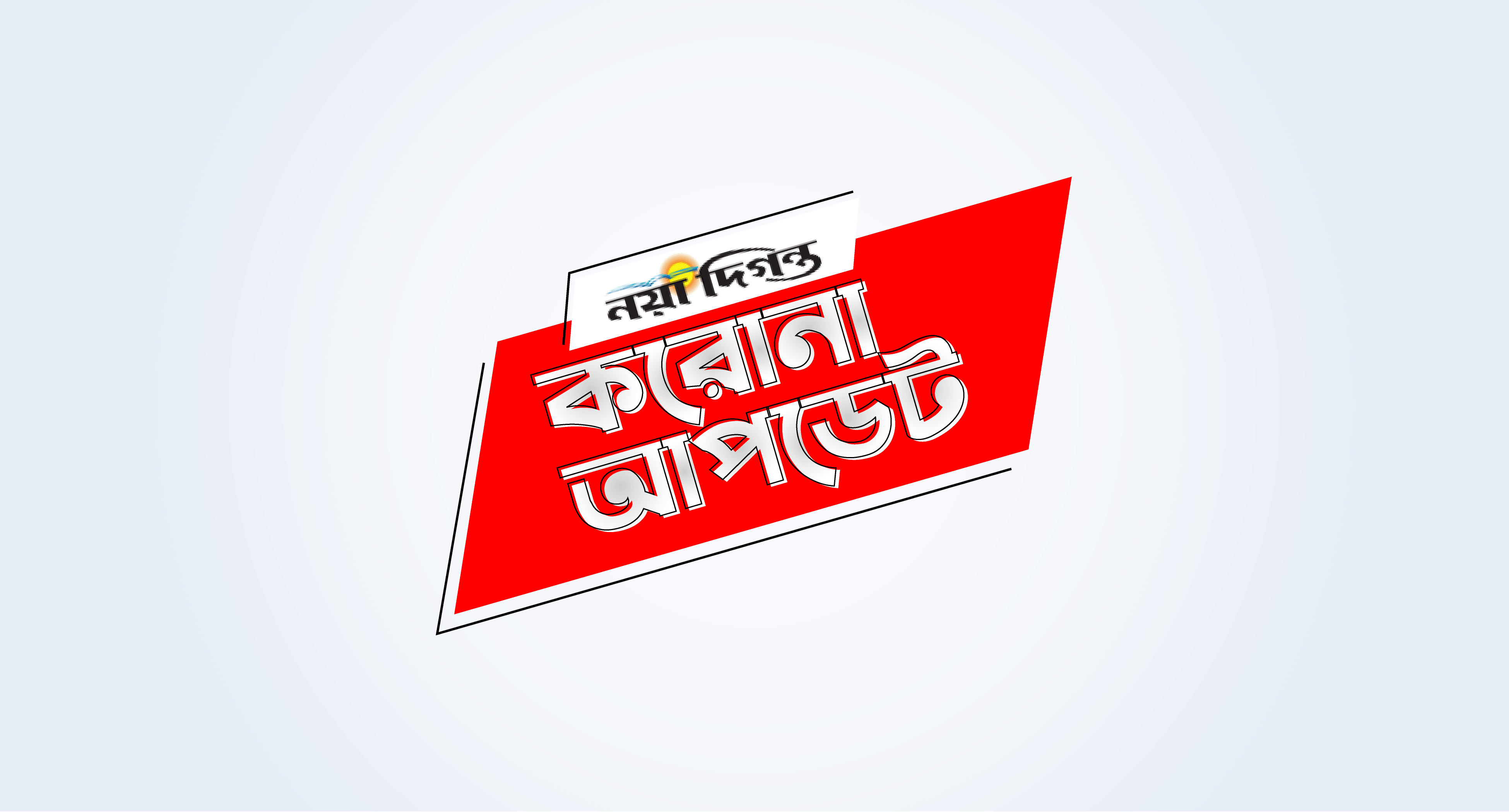 করোনায় ৪৬ জনের মৃত্যু, আক্রান্ত ৩২০০
