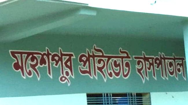মহেশপুরে আবারো ভুল অপারেশনে প্রসূতি মায়ের মৃত্যু