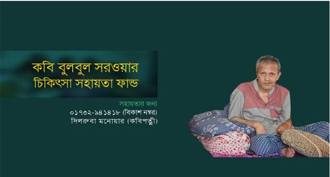 বুলবুল সরওয়ার চিকিৎসা সহায়তা ফান্ড