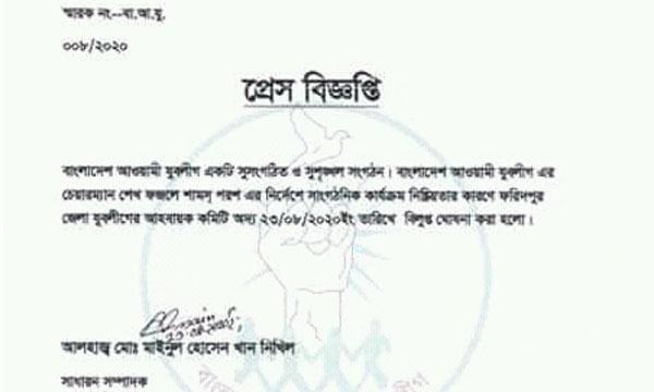 ফরিদপুর জেলা যুবলীগের কমিটি বিলুপ্ত ঘোষণা