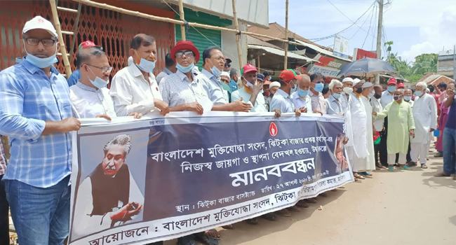 মানিকগঞ্জে মুক্তিযোদ্ধা সংসদের জমি উদ্ধারে মানববন্ধন-বিক্ষোভ