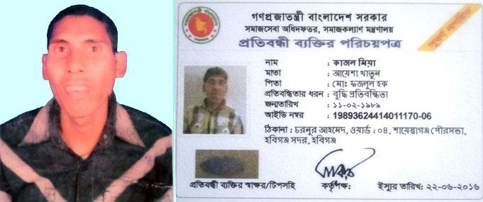 শায়েস্তাগঞ্জের ‘কাজল মিয়া’ নিখোঁজের একমাস