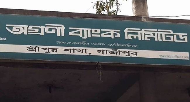 শ্রীপুরে অগ্রণী ব্যাংকের গ্রাহকদের টাকা আত্মসাত, ৩ কর্মকর্তা বরখাস্ত