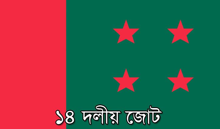 মনোনয়ন নিয়ে ১৪ দলে জটিলতা