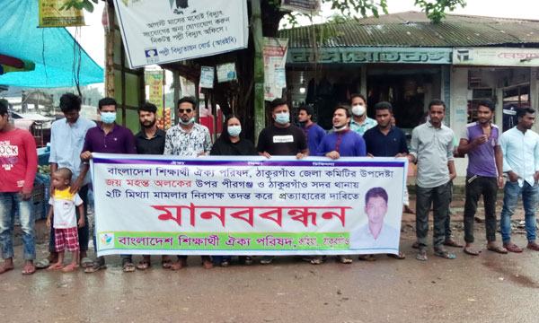 সাংবাদিক অলকের উপর মিথ্যা মামলা প্রত্যাহারের দাবিতে মানববন্ধন