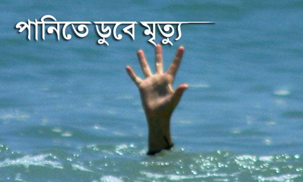 কেশবপুরে পানিতে ডুবে শিশুর মৃত্যু