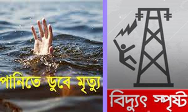 নোয়াখালীতে পানিতে ডুবে শিশু ও বিদ্যুৎস্পৃষ্টে যুবকের মৃত্যু