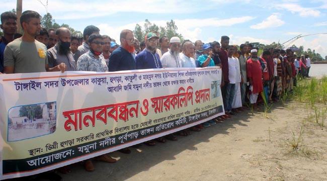 টাঙ্গাইলে যমুনা নদীর তীরে ভাঙন প্রতিরোধে মানববন্ধন