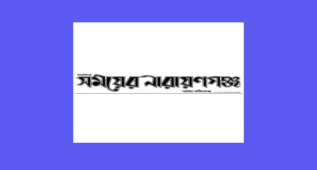সময়ের নারায়ণগঞ্জের ডিক্লারেশন বাতিল