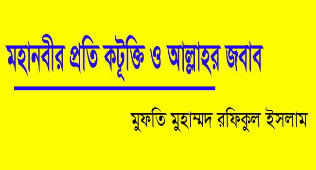 মহানবীর প্রতি কটূক্তি ও আল্লাহর জবাব