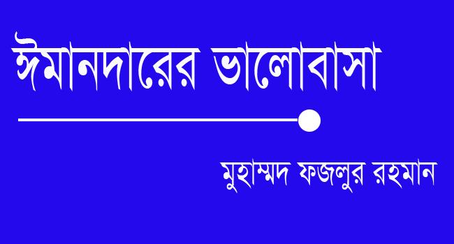 ঈমানদারের ভালোবাসা