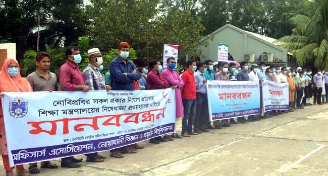 নোবিপ্রবিতে নিয়োগ নিষেধাজ্ঞা প্রত্যাহারের দাবিতে মানববন্ধন