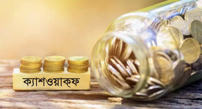 দারিদ্র্যমুক্তিতে ক্যাশ ওয়াক্ফ ব্যবস্থা