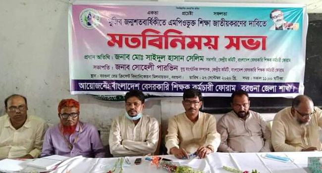শিক্ষায় বৈষম্য প্রথা বাতিলের দাবিতে বরগুনায় আলোচনা