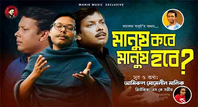 প্রকাশ পেল অদ্ভুত সময়কে চাবুক মারার গান ‘মানুষ কবে মানুষ হবে’